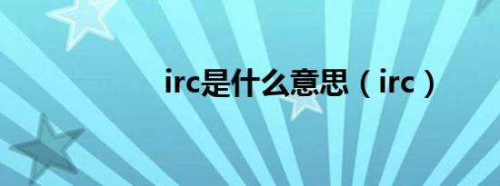 irc是什么意思（irc）