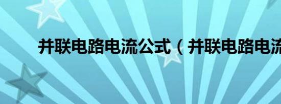 并联电路电流公式（并联电路电流）