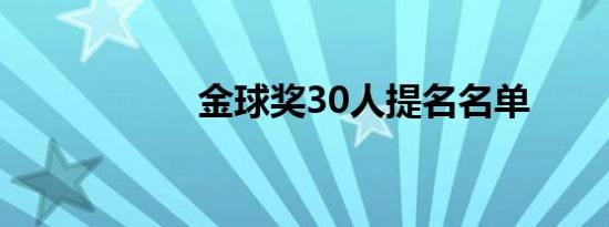 金球奖30人提名名单