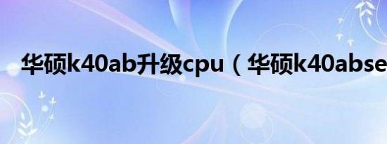 华硕k40ab升级cpu（华硕k40abseries）