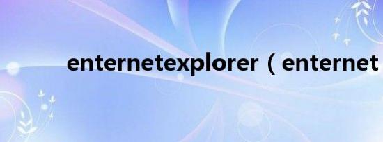 enternetexplorer（enternet）