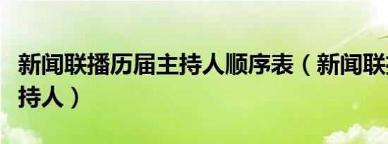 新闻联播历届主持人顺序表（新闻联播历届主持人）