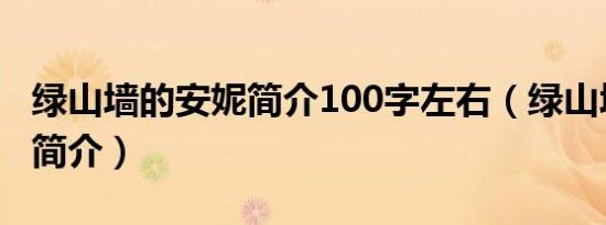 绿山墙的安妮简介100字左右（绿山墙的安妮简介）