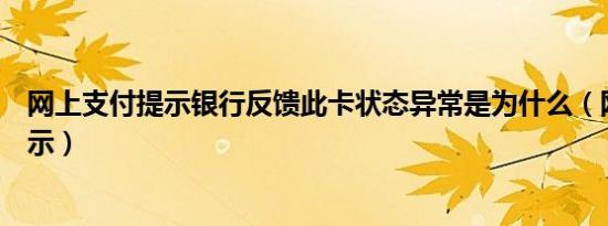 网上支付提示银行反馈此卡状态异常是为什么（网上支付提示）