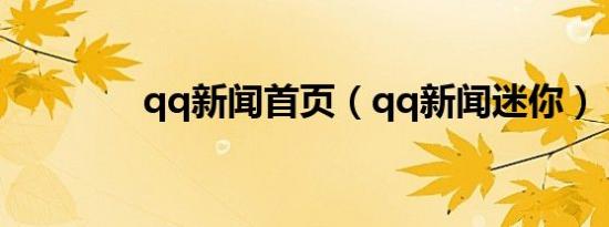 qq新闻首页（qq新闻迷你）