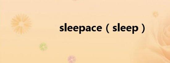 sleepace（sleep）