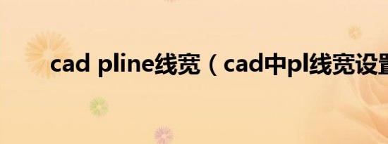 cad pline线宽（cad中pl线宽设置）