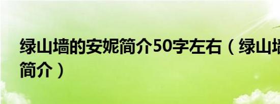 绿山墙的安妮简介50字左右（绿山墙的安妮简介）