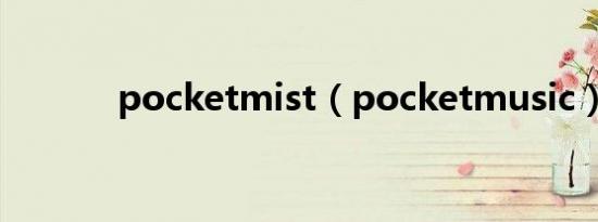 pocketmist（pocketmusic）