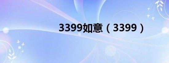 3399如意（3399）