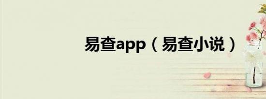 易查app（易查小说）