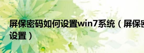 屏保密码如何设置win7系统（屏保密码如何设置）