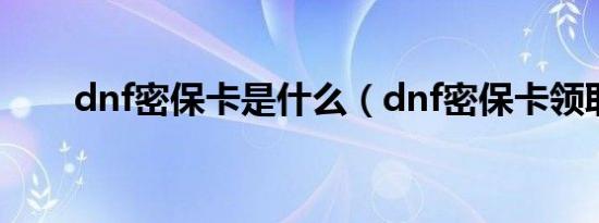 dnf密保卡是什么（dnf密保卡领取）