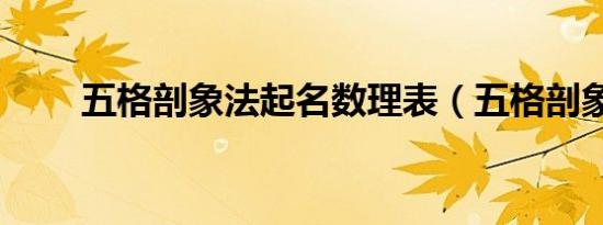 五格剖象法起名数理表（五格剖象）