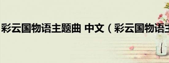 彩云国物语主题曲 中文（彩云国物语主题曲）