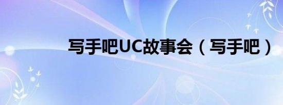 写手吧UC故事会（写手吧）