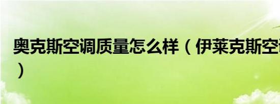 奥克斯空调质量怎么样（伊莱克斯空调怎么样）