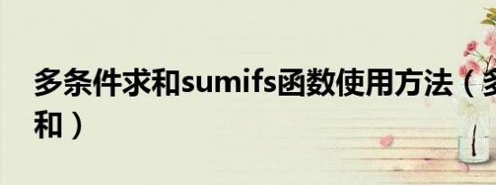 多条件求和sumifs函数使用方法（多条件求和）