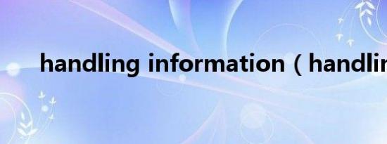 handling information（handling）