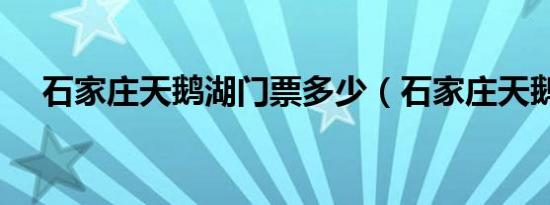 石家庄天鹅湖门票多少（石家庄天鹅湖）