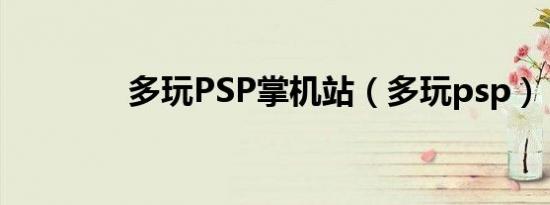 多玩PSP掌机站（多玩psp）