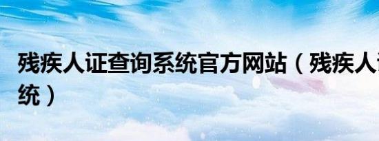 残疾人证查询系统官方网站（残疾人证查询系统）