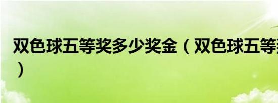 双色球五等奖多少奖金（双色球五等奖多少钱）