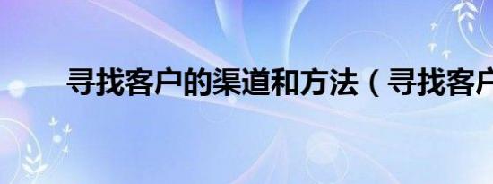 寻找客户的渠道和方法（寻找客户）