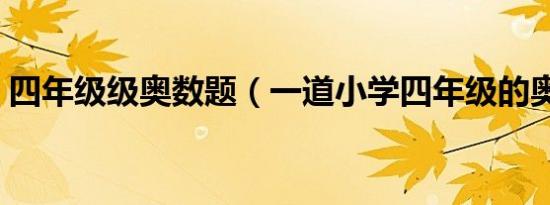 四年级级奥数题（一道小学四年级的奥数题）