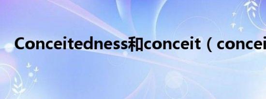 Conceitedness和conceit（conceited）