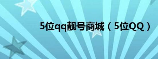 5位qq靓号商城（5位QQ）