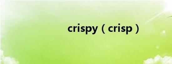 crispy（crisp）