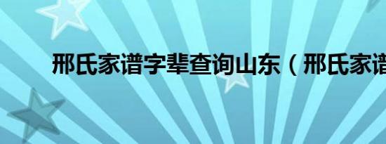 邢氏家谱字辈查询山东（邢氏家谱）