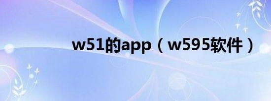 w51的app（w595软件）