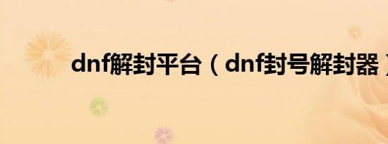 dnf解封平台（dnf封号解封器）