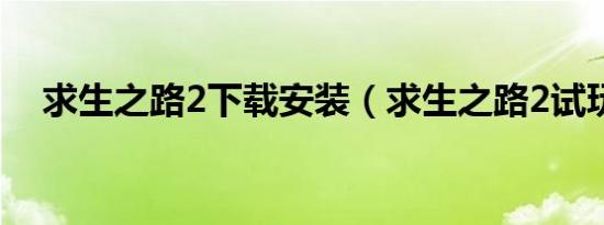 求生之路2下载安装（求生之路2试玩版）