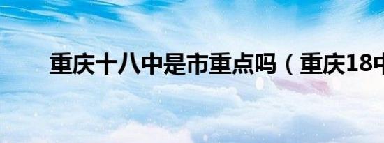 重庆十八中是市重点吗（重庆18中）