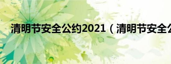 清明节安全公约2021（清明节安全公约）