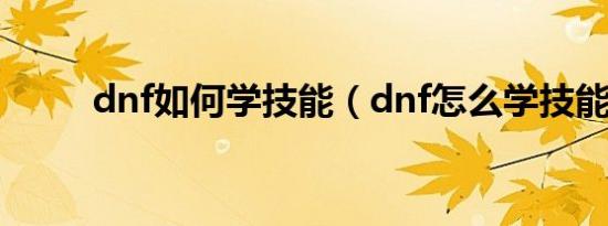 dnf如何学技能（dnf怎么学技能）