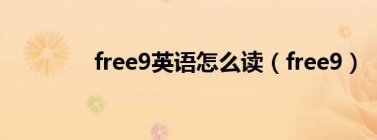 free9英语怎么读（free9）