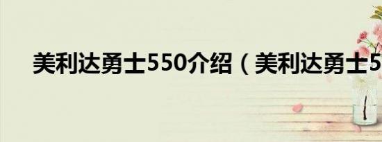 美利达勇士550介绍（美利达勇士550）