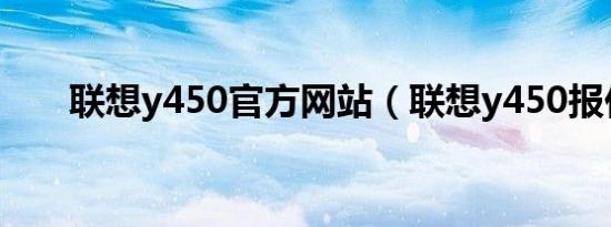 联想y450官方网站（联想y450报价）