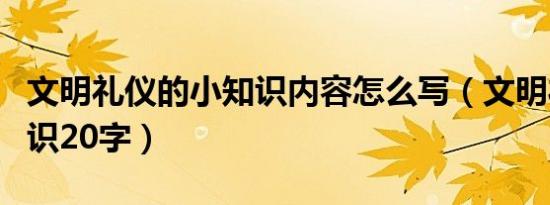 文明礼仪的小知识内容怎么写（文明礼仪小知识20字）