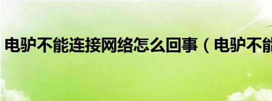 电驴不能连接网络怎么回事（电驴不能连接）