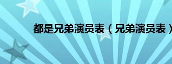 都是兄弟演员表（兄弟演员表）