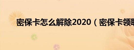 密保卡怎么解除2020（密保卡领取）