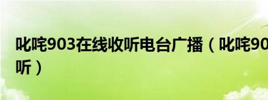 叱咤903在线收听电台广播（叱咤903在线收听）