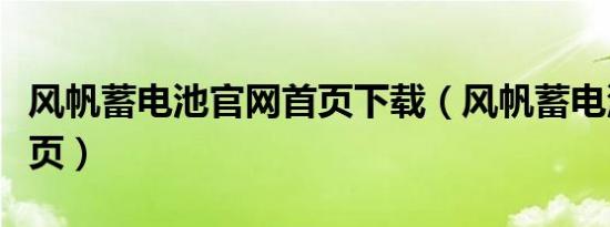 风帆蓄电池官网首页下载（风帆蓄电池官网首页）