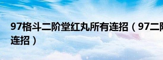 97格斗二阶堂红丸所有连招（97二阶堂红丸连招）