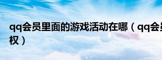 qq会员里面的游戏活动在哪（qq会员游戏特权）